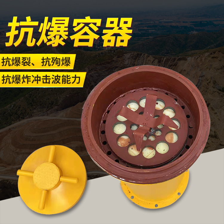 城步爆破现场的安全核心防线 抗爆容器 车载式防爆罐的重要作用